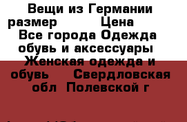 Вещи из Германии размер 36-38 › Цена ­ 700 - Все города Одежда, обувь и аксессуары » Женская одежда и обувь   . Свердловская обл.,Полевской г.